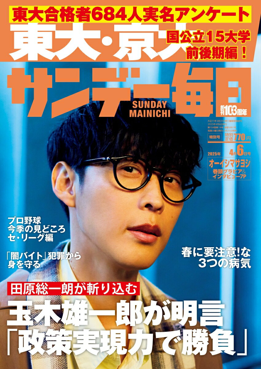 サンデー毎日 2025年 4/6号 [雑誌]のサムネイル