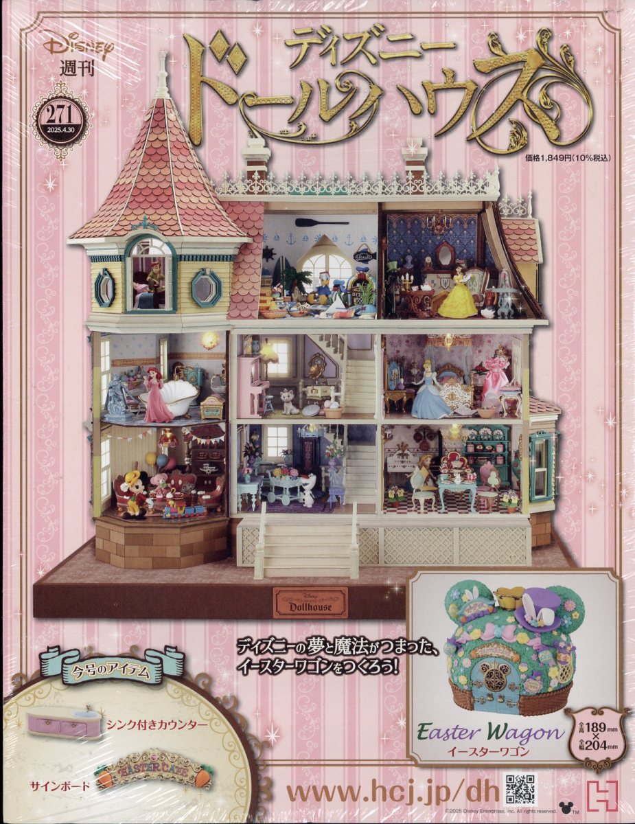 週刊 ディズニー ドールハウス 2025年 4/30号 [雑誌]