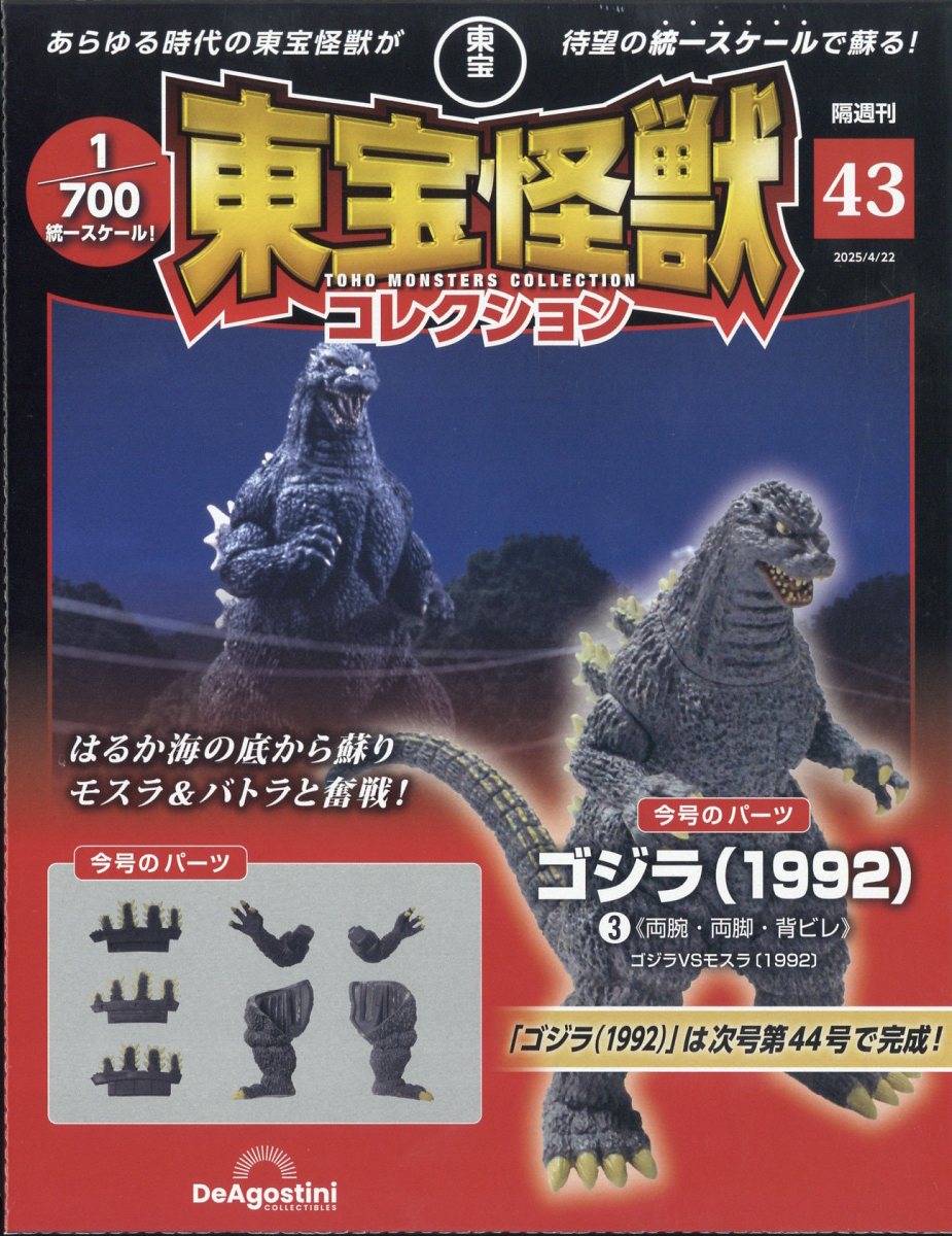 隔週刊 東宝怪獣コレクション 2025年 4/22号 [雑誌]