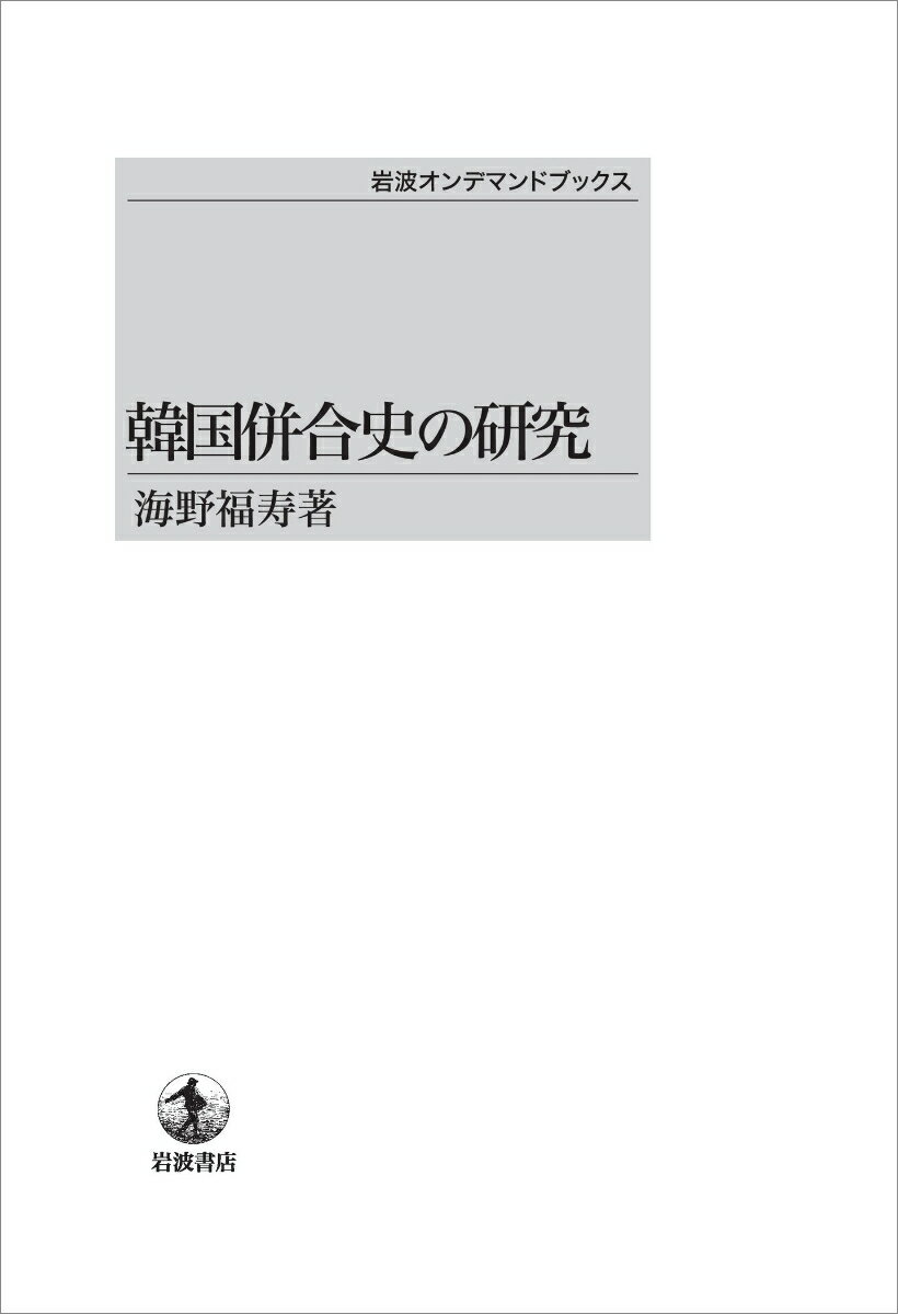 韓国併合史の研究