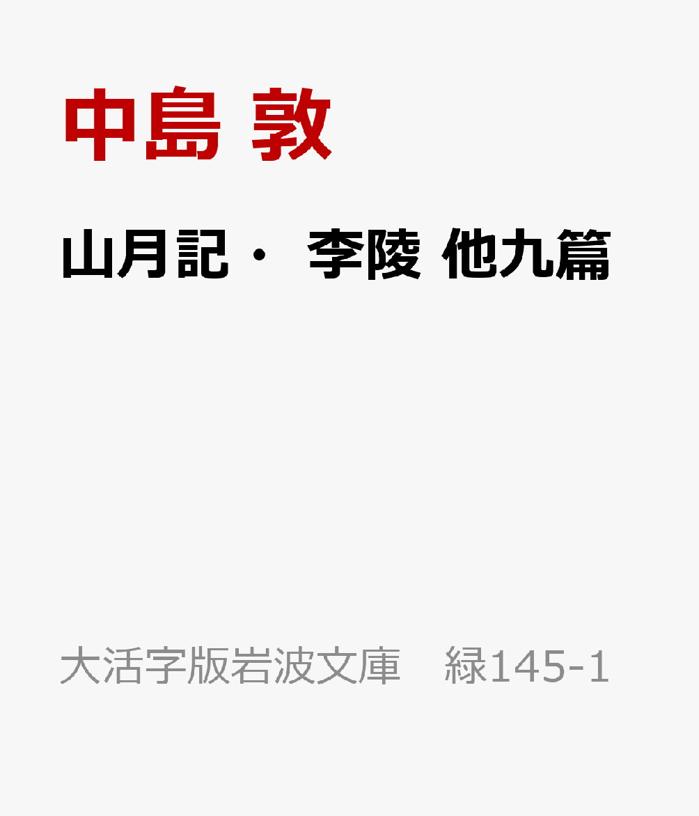 山月記・李陵 他九篇