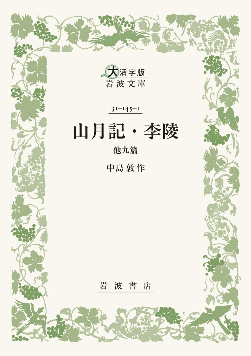 山月記・李陵 他九篇