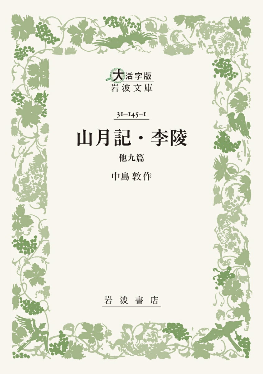 山月記・李陵 他九篇