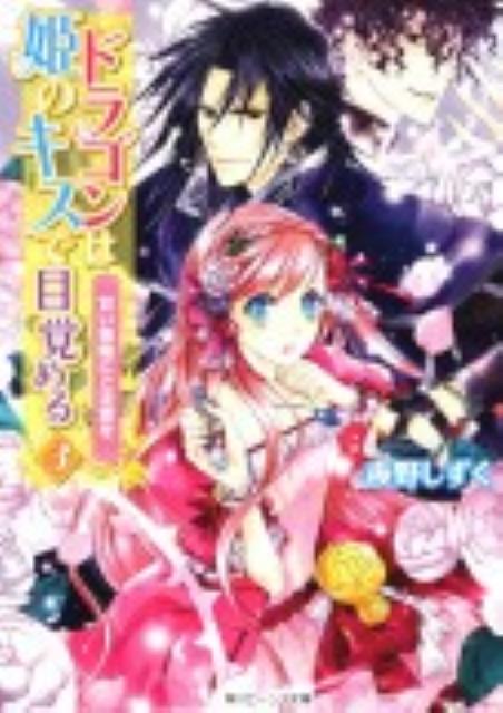 ドラゴンは姫のキスで目覚める（3）