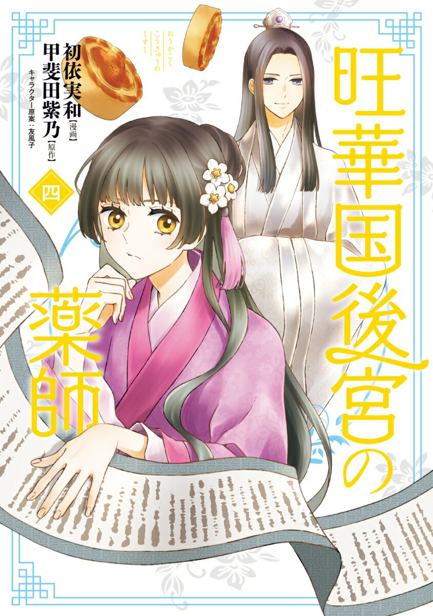 旺華国後宮の薬師 四