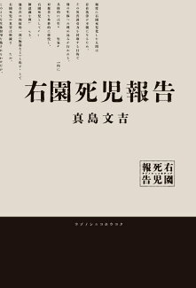 右園死児報告(1)の表紙
