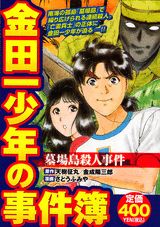 金田一少年の事件簿（墓場島殺人事件）