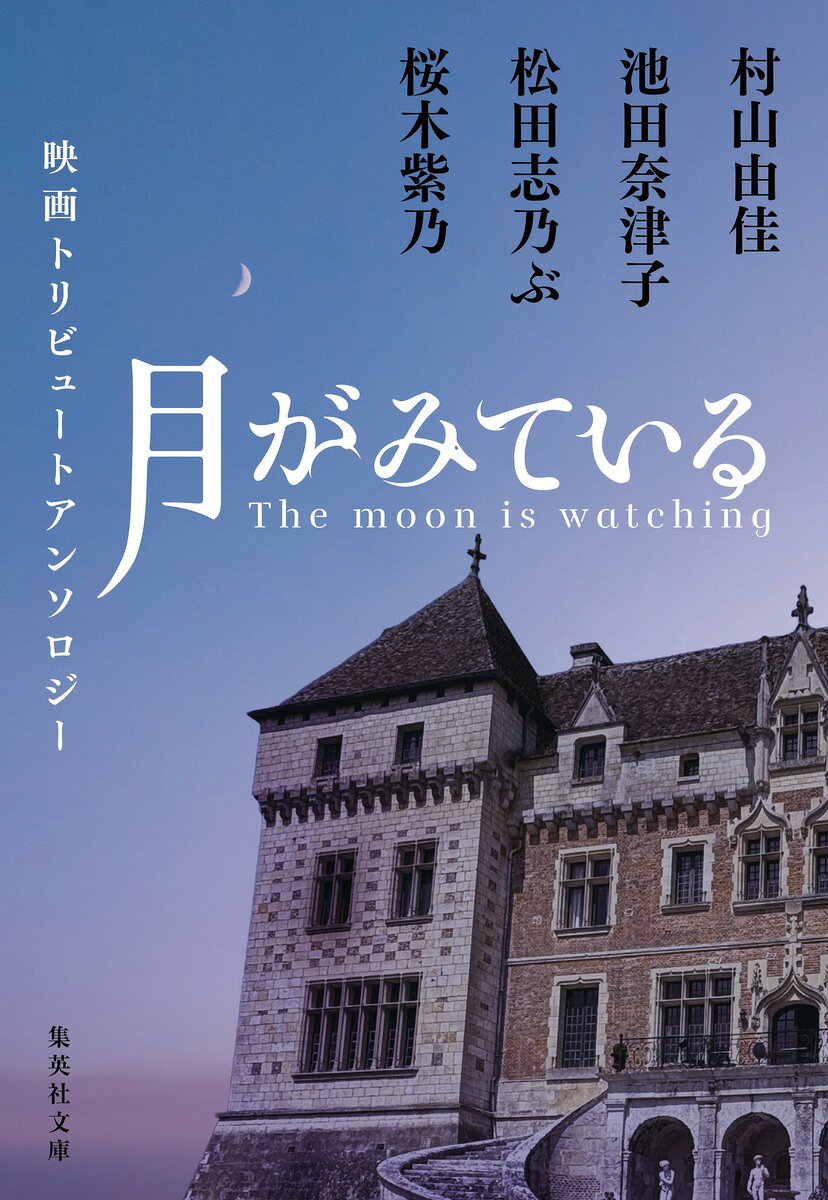 『映画トリビュートアンソロジー 月がみている』の表紙