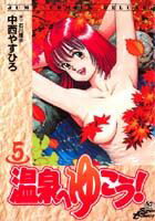 温泉へゆこう！（5）