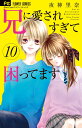 兄に愛されすぎて困ってます 10 (フラワーコミックス) [...