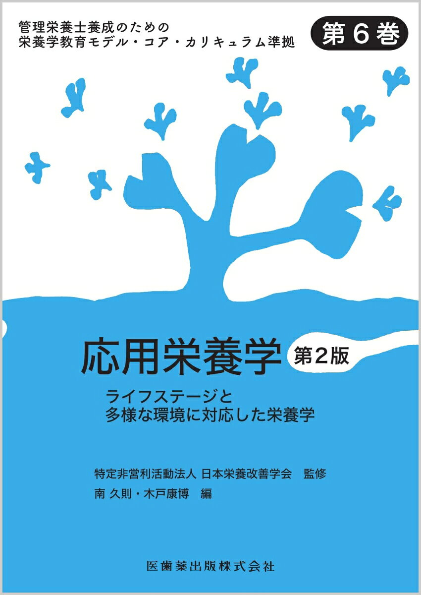管理栄養士養成のための栄養学教育モデル・コア・カリキュラム準拠 第6巻 応用栄養学 第2版 ライフステージと多様な環境に対応した栄養学 [ 日本栄養改善学会 ]