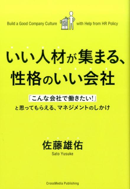 いい人材が集まる、性格のいい会社