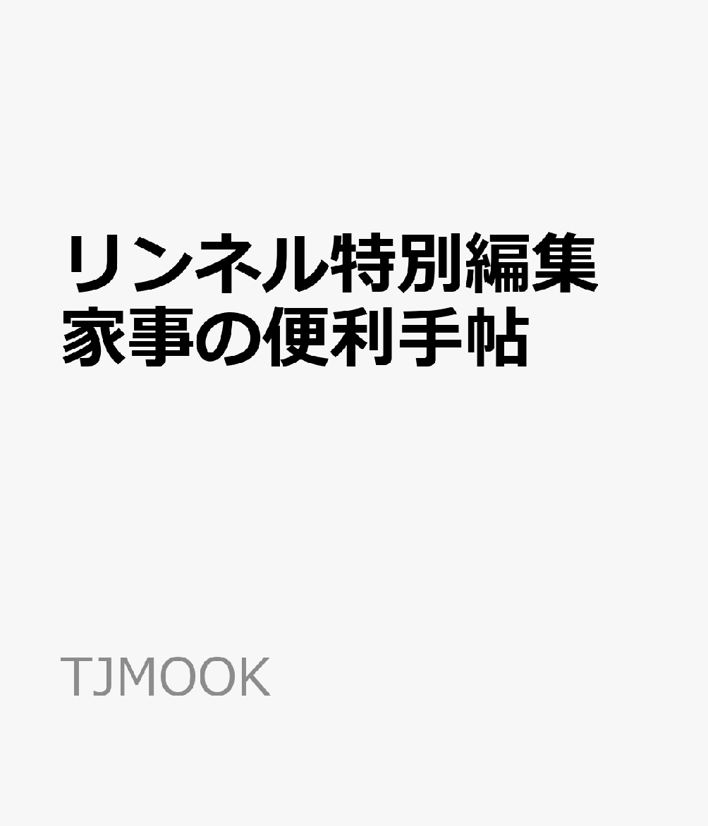 リンネル特別編集 家事の便利手帖
