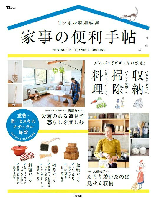 リンネル特別編集 家事の便利手帖の表紙