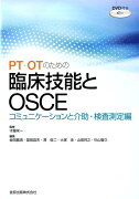 PT・OTのための臨床技能とOSCE　コミュニケーションと介助・検査測定編