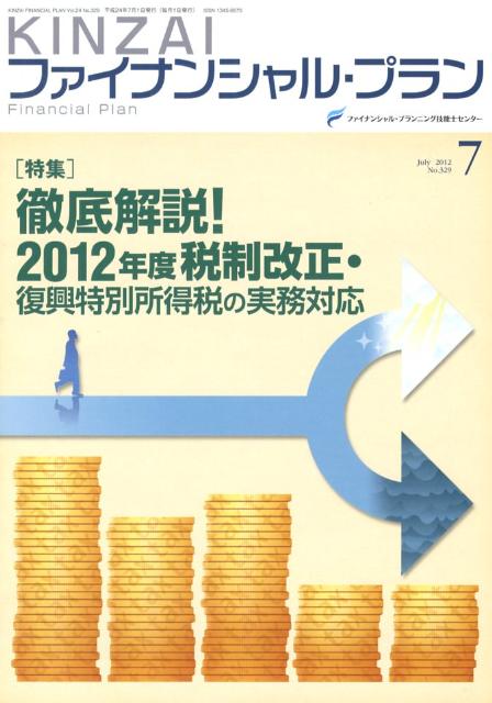 KINZAIファイナンシャル・プラン（no．329（2012．7））