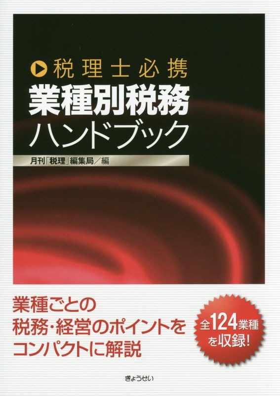 税理士必携業種別税務ハンドブック