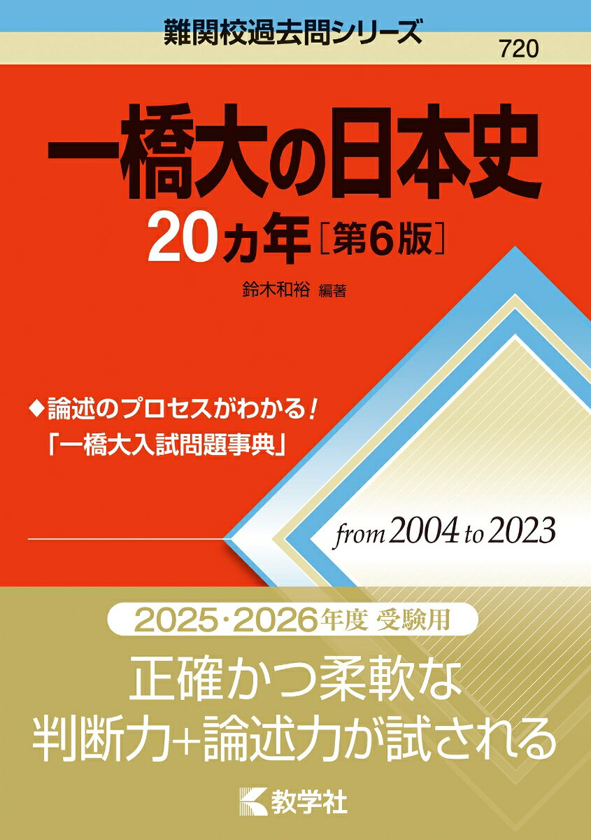 一橋大の日本史20カ年［第6版］