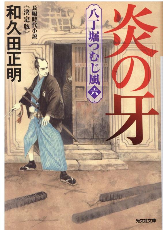 炎の牙　決定版