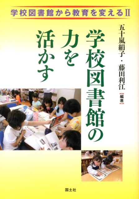 学校図書館の力を活かす