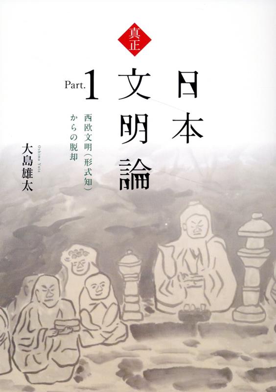 真正・日本文明論Part.1-西欧文明（形式知）からの脱却ー