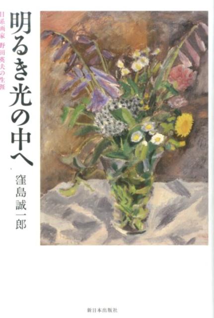 野田英夫の生きざまを追って渡米すること二十数回！無類の明るさを持った画家の魂に迫る、著者渾身の評伝小説！