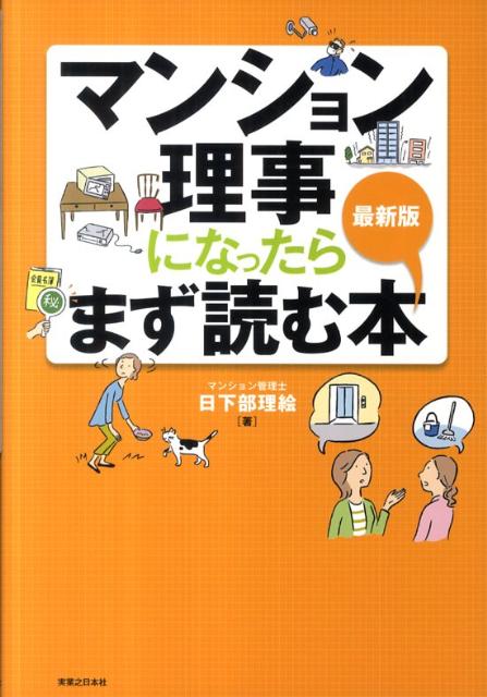 マンション理事になったらまず読む本