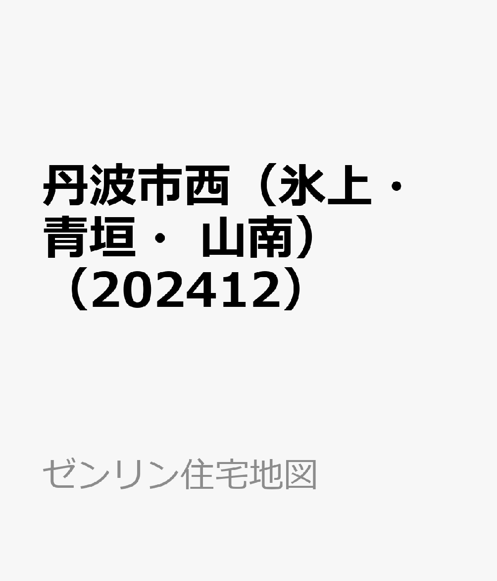 丹波市西（氷上・青垣・山南）（202412）