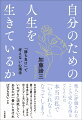 他人に評価されることで安心を得る。でもそれは本当の私で「いられなく」なってしまう。自分の弱さをさらけだせず、勝てば勝つほど不安になっていく。劣等感に押し潰され、「自分は役立たず」と思い詰めてしまう。いたずらに消耗していくあなたが一番にしなければならないこと。