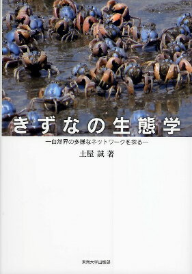 きずなの生態学