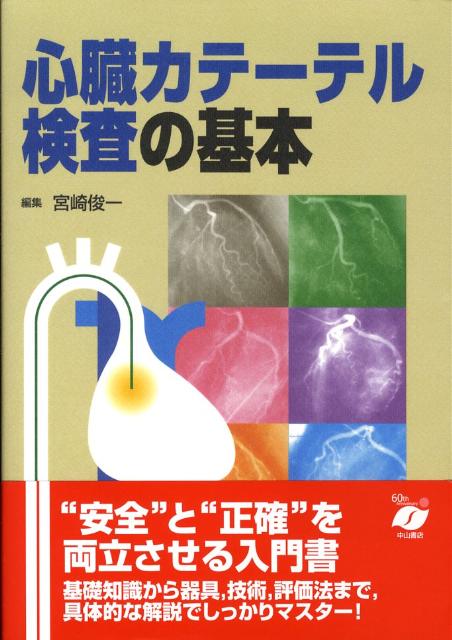 心臓カテーテル検査の基本