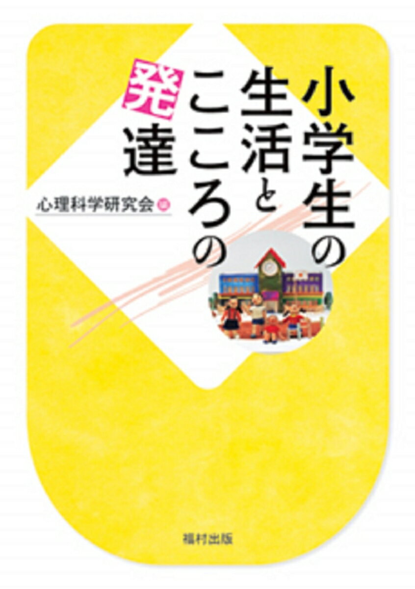 小学生の生活とこころの発達 [ 心理科学研究会 ]