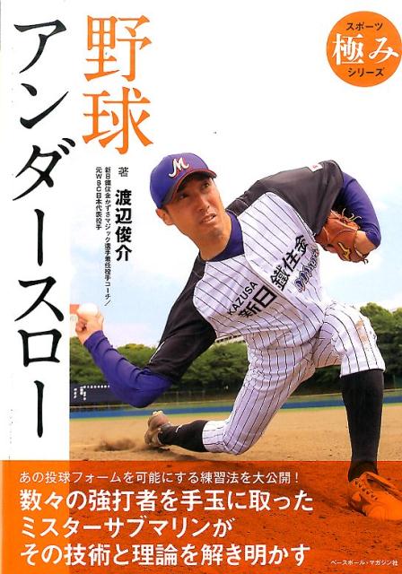 野球アンダースロー