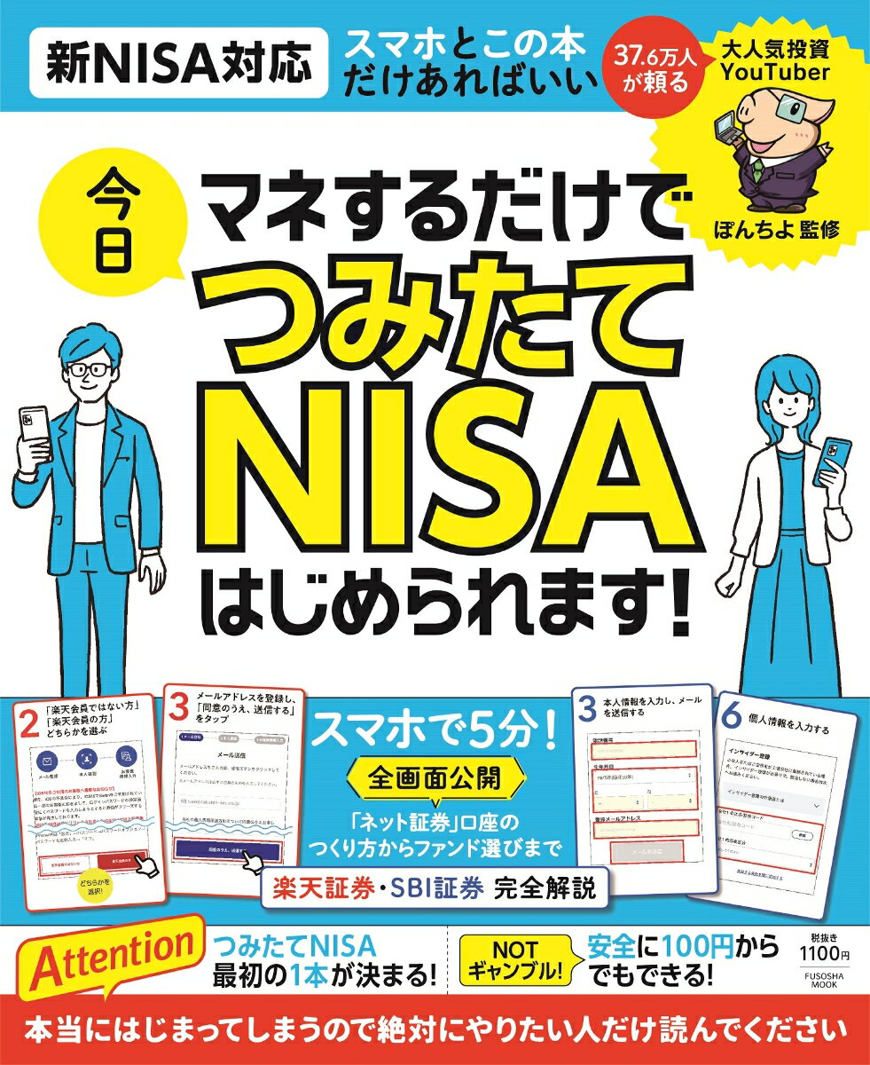 マネするだけで今日つみたてNISAはじめられます！ （扶桑社ムック） [ ぽんちよ ]のサムネイル