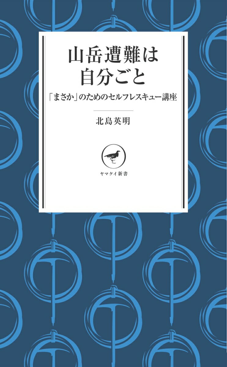 山岳遭難は自分ごと