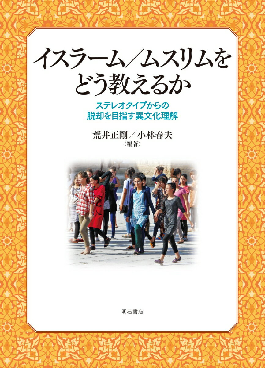 イスラーム／ムスリムをどう教えるか ステレオタイプからの脱却を目指す異文化理解 