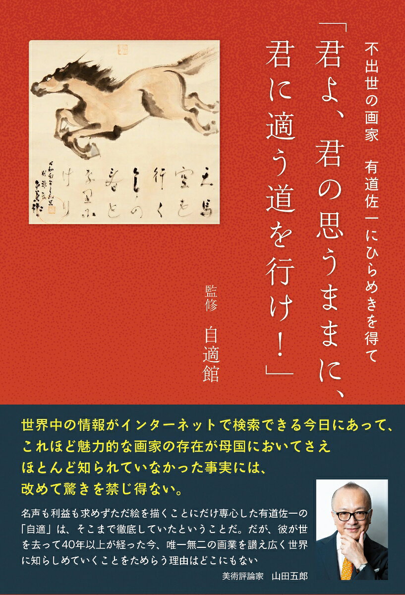 君よ、君の思うままに、君に適う道を行け！
