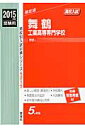 舞鶴工業高等専門学校(2015年度受験用) (高校別入試対策シリーズ)