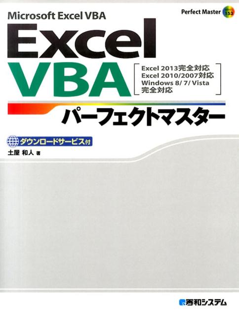 Excel　VBAパーフェクトマスター