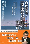 自民党発！「原発のない国へ」宣言 [ 秋本真利 ]