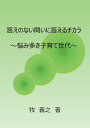 【POD】答えのない問いに答えるチカラ 悩み多き子育て世代 牧 義之