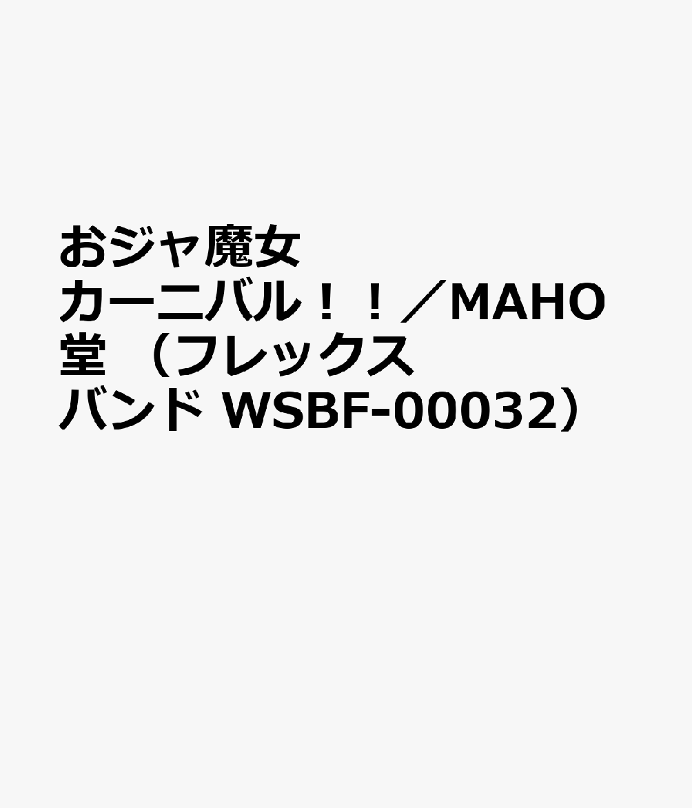 MAHO堂／おジャ魔女カーニバル！！
