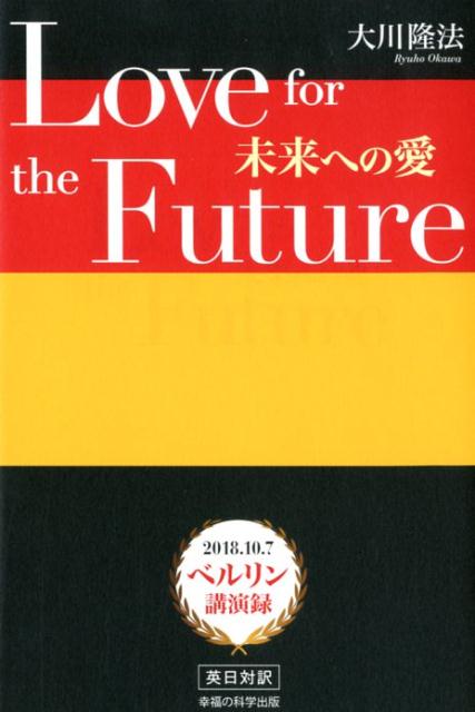 Love for the Future 未来への愛