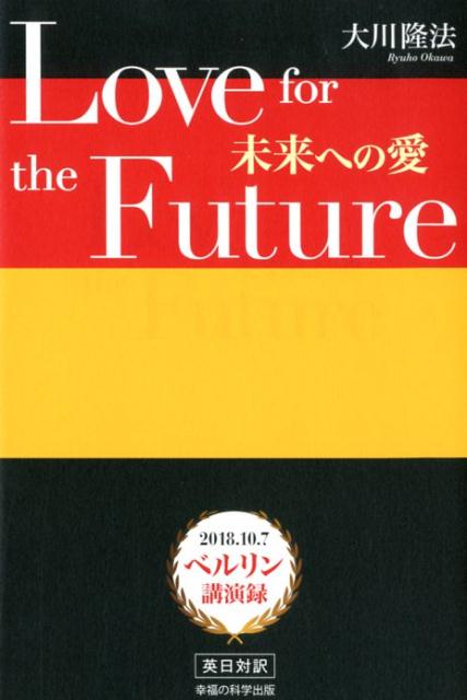 Love　for　the　Future　未来への愛