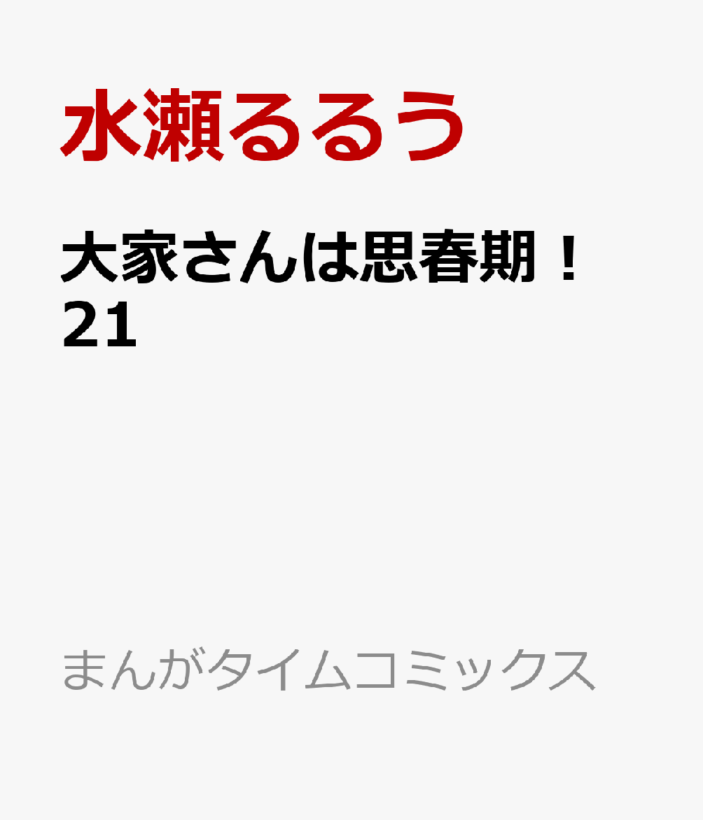 大家さんは思春期！　21 表紙