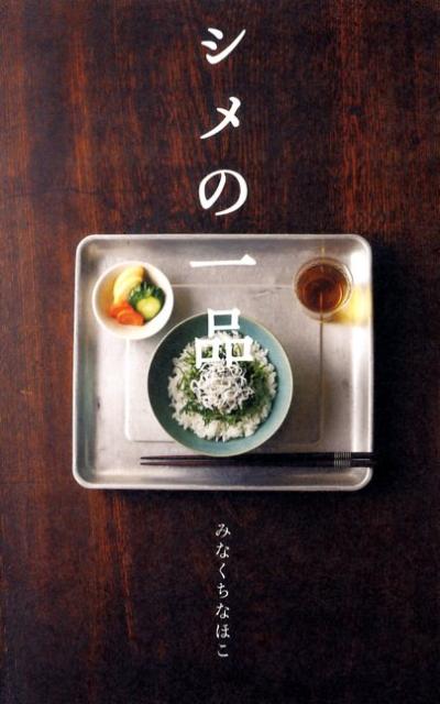 シメの一品