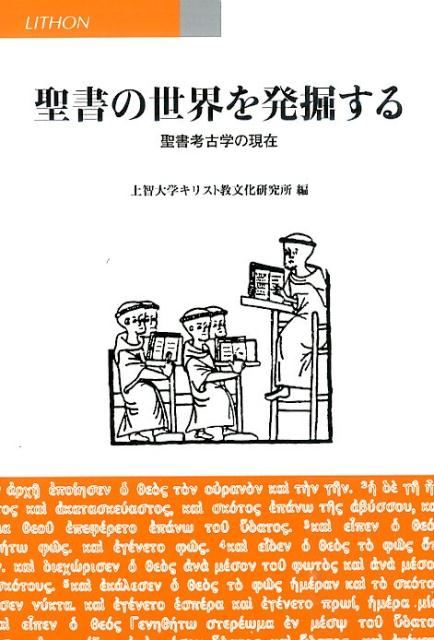 聖書の世界を発掘する