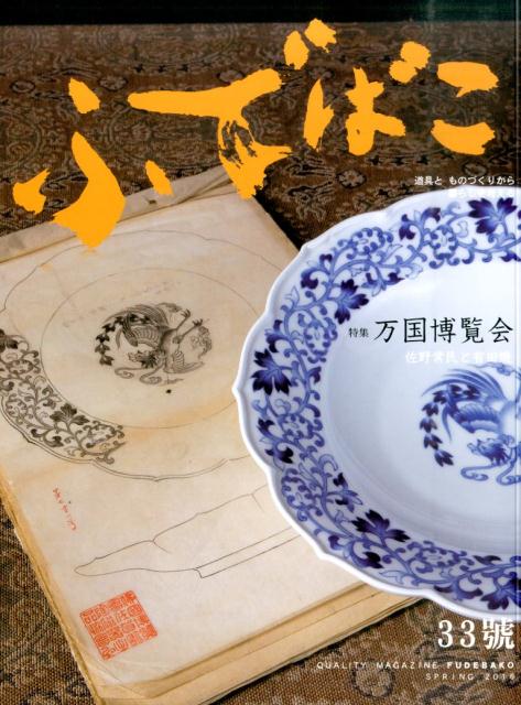 ふでばこ（33号） 特集：万国博覧会