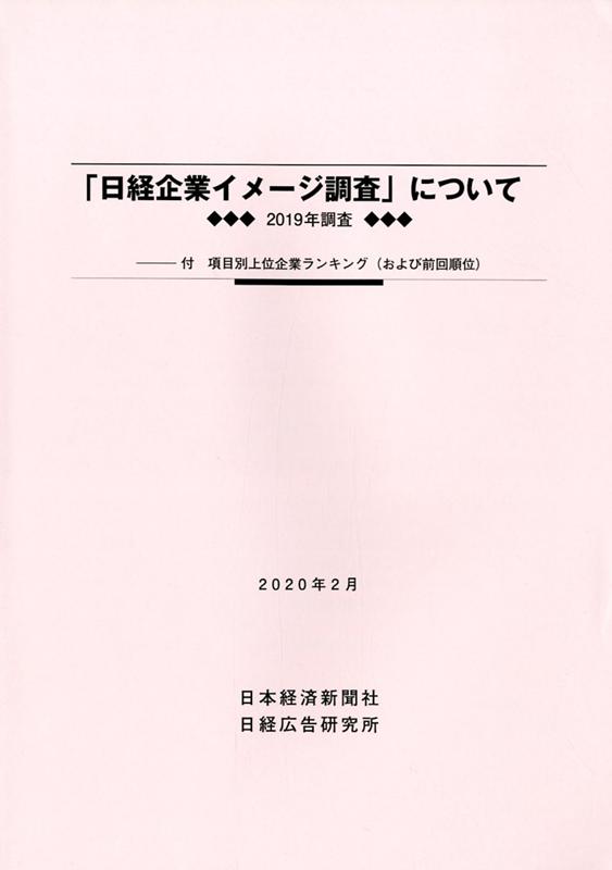 「日経企業イメージ調査」について（2020年2月）