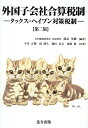 朝長英樹 今井正輝 法令出版ガイコク コガイシャ ガッサン ゼイセイ タックス ヘイブン タイサク ゼイセ トモナガ,ヒデキ イマイ,マサテル 発行年月：2024年03月 予約締切日：2024年03月15日 ページ数：719p サイズ：単行本 ISBN：9784909600455 朝長英樹（トモナガヒデキ） 財務省主税局・税務大学校勤務後、平成18年7月退官。日本税制研究所代表理事、税理士（本データはこの書籍が刊行された当時に掲載されていたものです） 第1部　外国子会社合算税制の沿革（昭和53年度改正ー「タックス・ヘイブン対策税制」の創設／昭和60年度改正ー支払配当控除の制限及びみなし本店所在地の導入等／昭和63年度改正ー「タックス・ヘイブン対策税制」における外国税額控除制度関係の改正　ほか）／第2部　外国子会社合算税制の仕組み（合算課税の対象となる外国法人／外国子会社合算税制度の適用を受ける内国法人（納税義務者）／租税負担割合　ほか）／第3部　外国子会社合算税制のQ＆A（本税制をどのように呼ぶべきか／外国関係会社の判定の前提となる「外国法人」の判定／「外国関係会社」の判定における注意点　ほか） 本 ビジネス・経済・就職 経済・財政 財政 ビジネス・経済・就職 マネープラン 税金